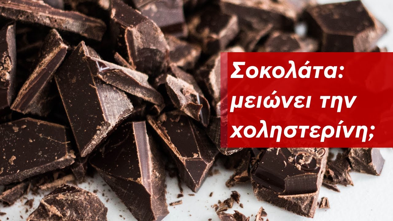 Σοκολάτα: ρίχνει την χοληστερίνη;