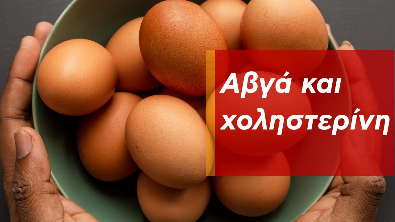 Τελικά τα αυγά αυξάνουν την χοληστερίνη; Να τρώμε ή όχι;