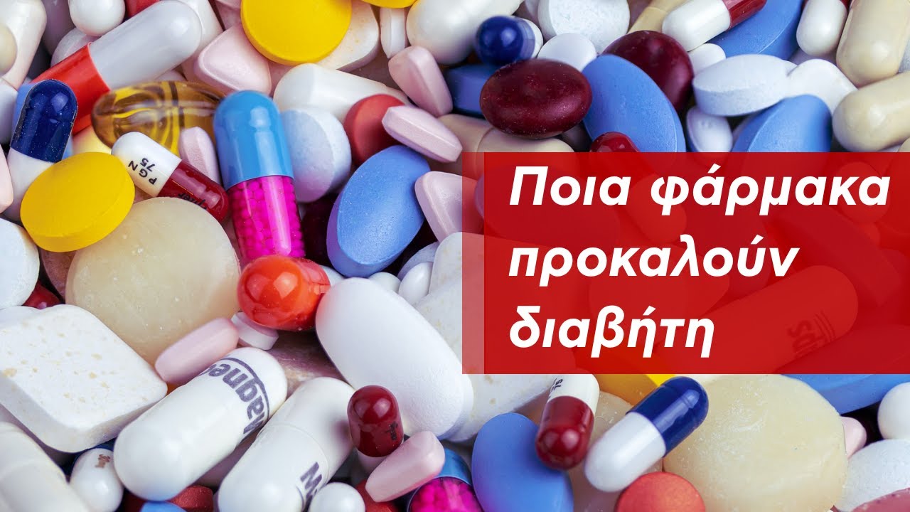Ποια φάρμακα προκαλούν διαβήτη